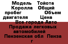  › Модель ­ Тойота Королла › Общий пробег ­ 196 000 › Объем двигателя ­ 2 › Цена ­ 280 000 - Все города Авто » Продажа легковых автомобилей   . Пензенская обл.,Пенза г.